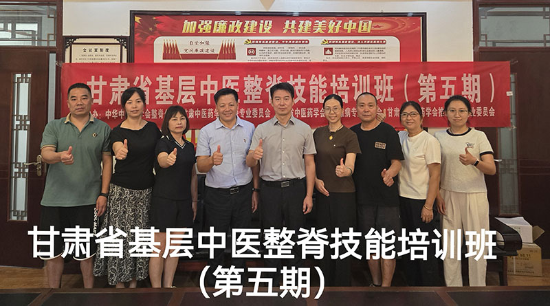 甘肅省基層中醫整脊技能培訓班（第五期）